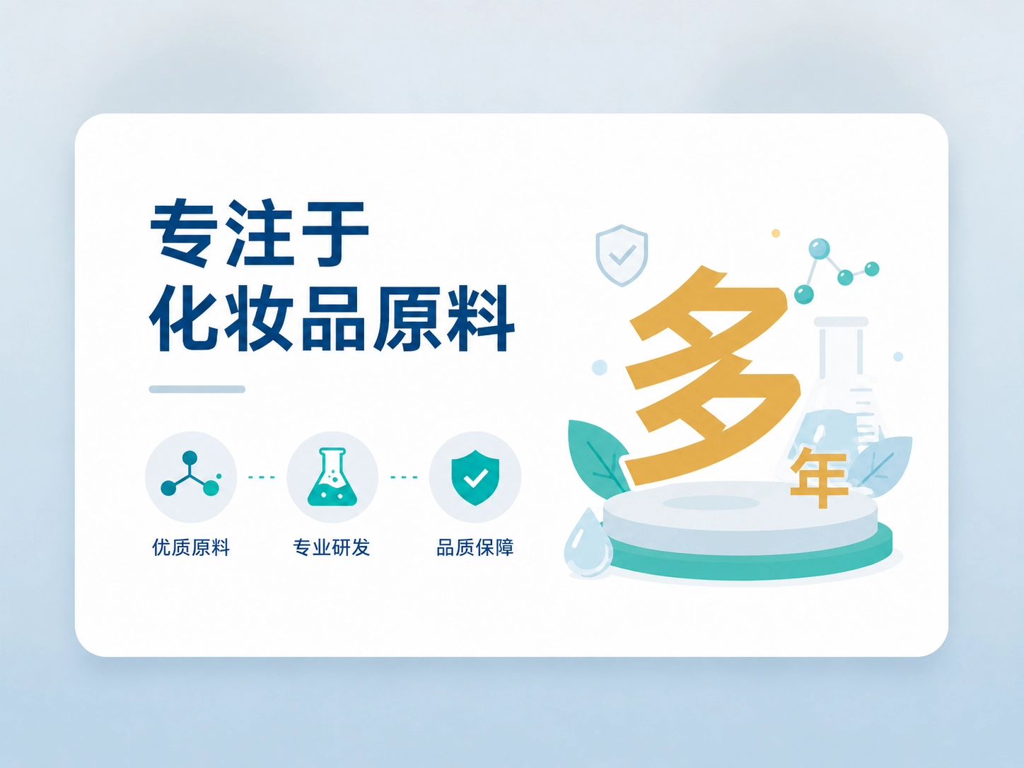 专注于化妆品原料 多年