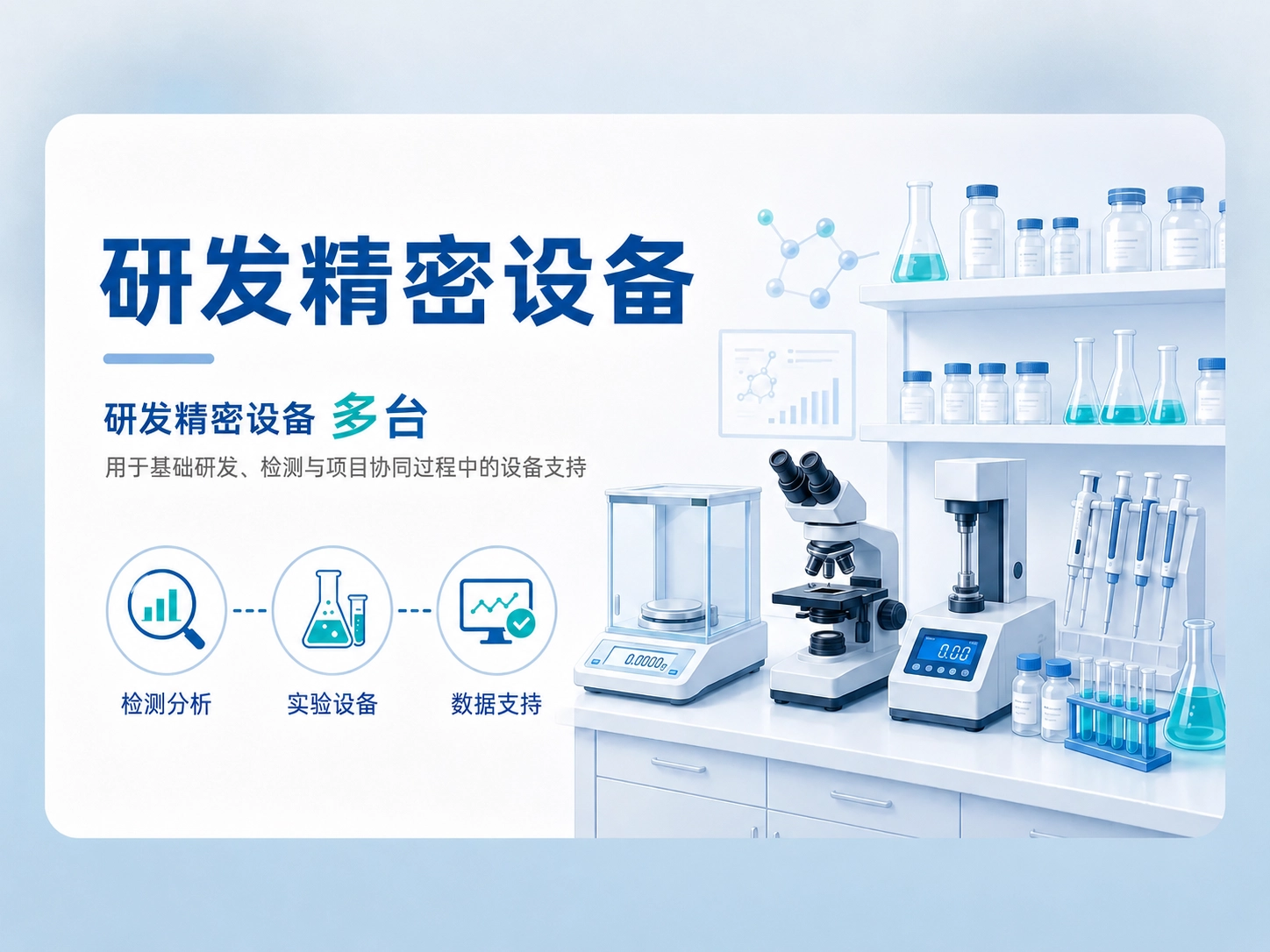 研发精密设备 多台