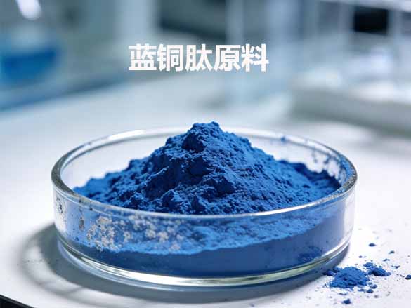 蓝铜肽原料98%化妆品级/49557-75-7