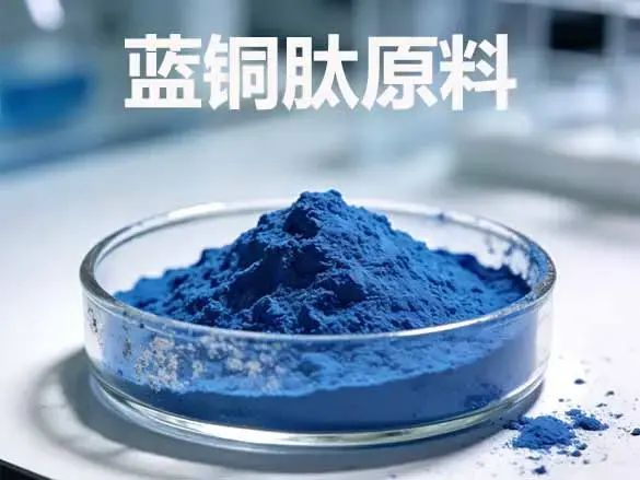 蓝铜肽原料98%化妆品级/49557-75-7