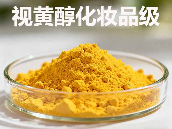 视黄醇原料98%化妆品级/68-26-8