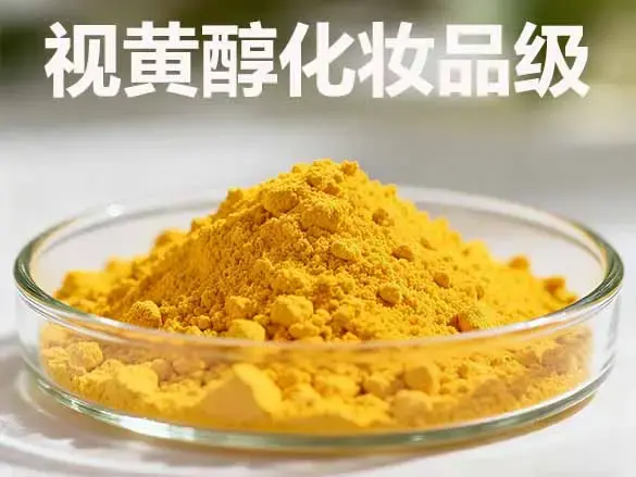 视黄醇原料98%化妆品级/68-26-8